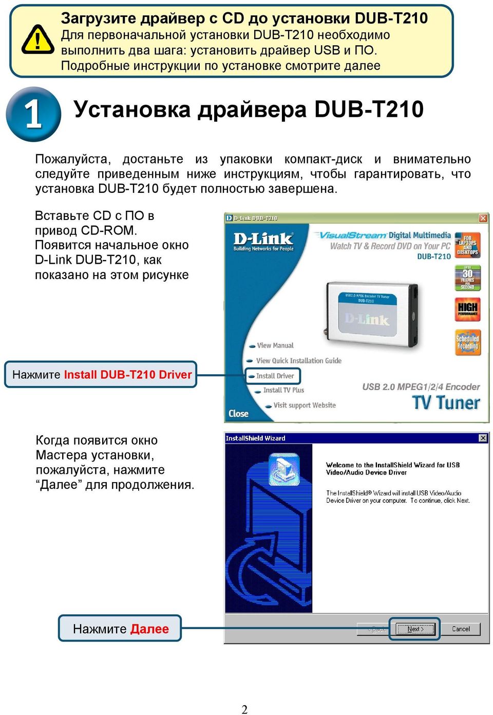приведенным ниже инструкциям, чтобы гарантировать, что установка DUB-T210 будет полностью завершена. Вставьте CD с ПО в привод CD-ROM.