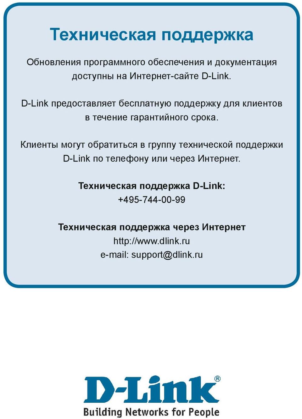 Клиенты могут обратиться в группу технической поддержки D-Link по телефону или через Интернет.