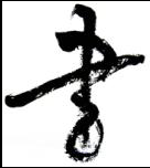 LA TINTA Y EL ARTE Martes, 1 de julio Caligrafía Taller práctico, Kumiko Fujimura Taller práctico encaminado a descubrir el refinado arte de la caligrafía japonesa, practicado todavía siguiendo la