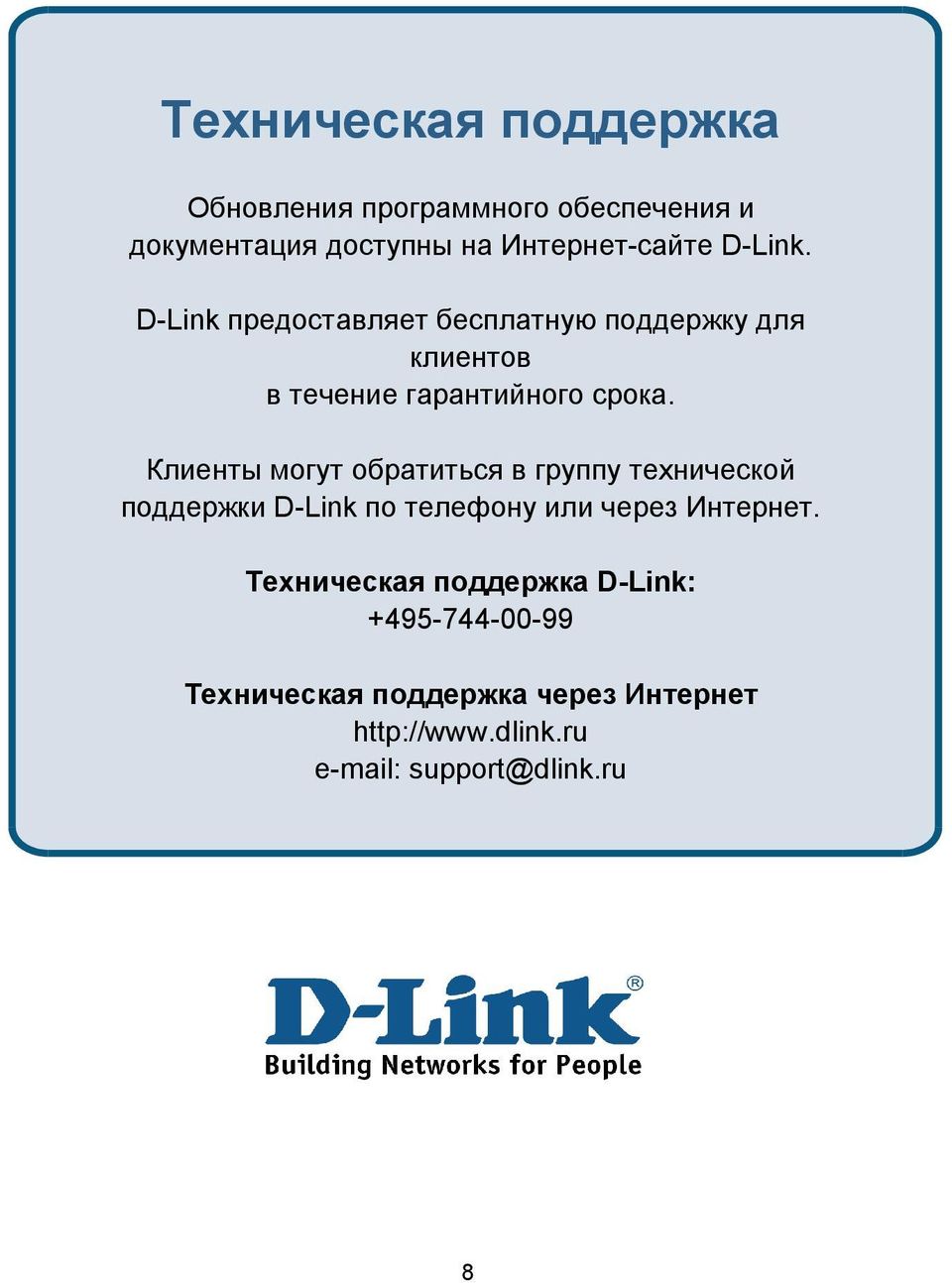 Клиенты могут обратиться в группу технической поддержки D-Link по телефону или через Интернет.