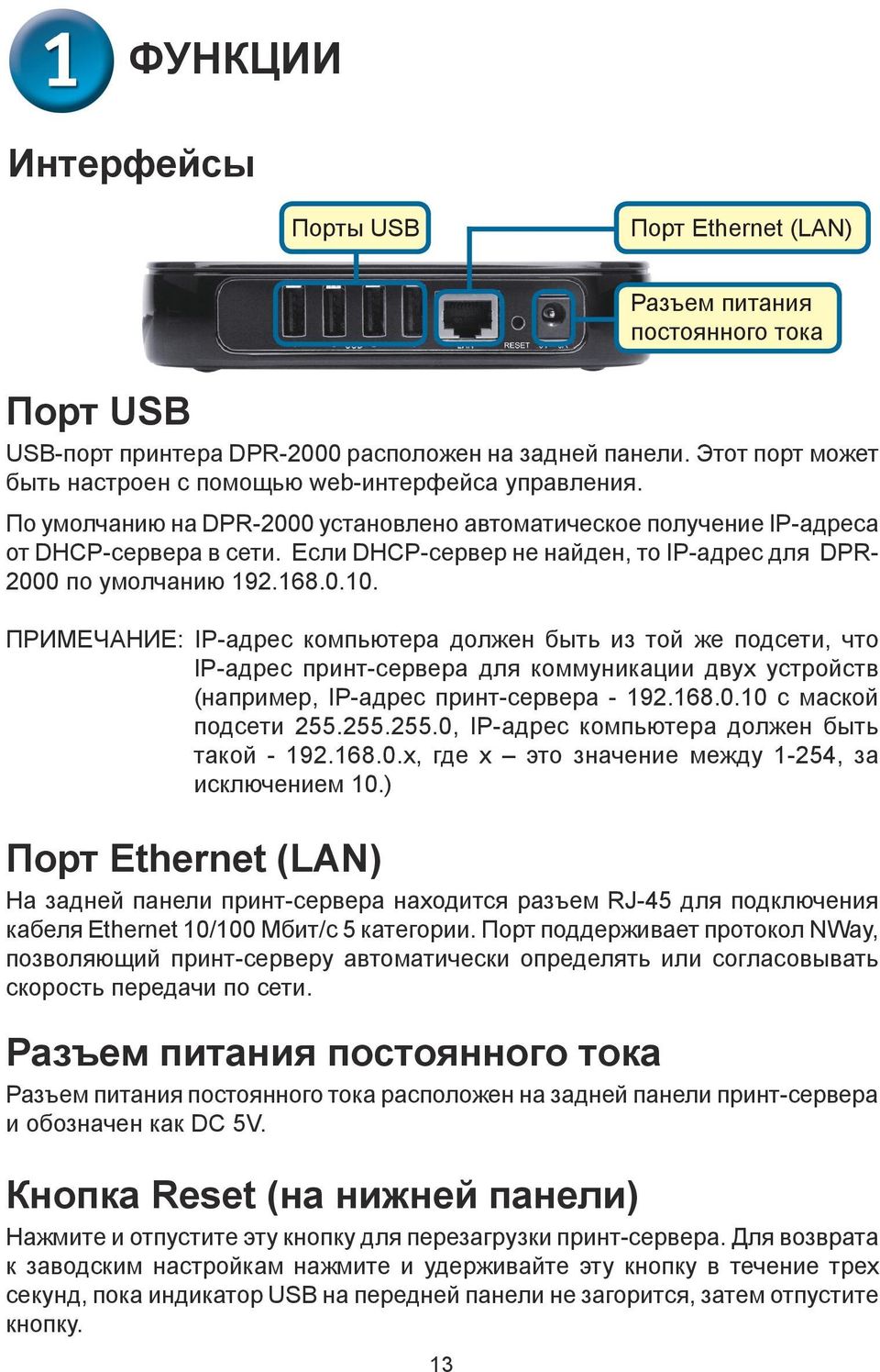 Если DHCP-сервер не найден, то IP-адрес для DPR- 2000 по умолчанию 192.168.0.10.