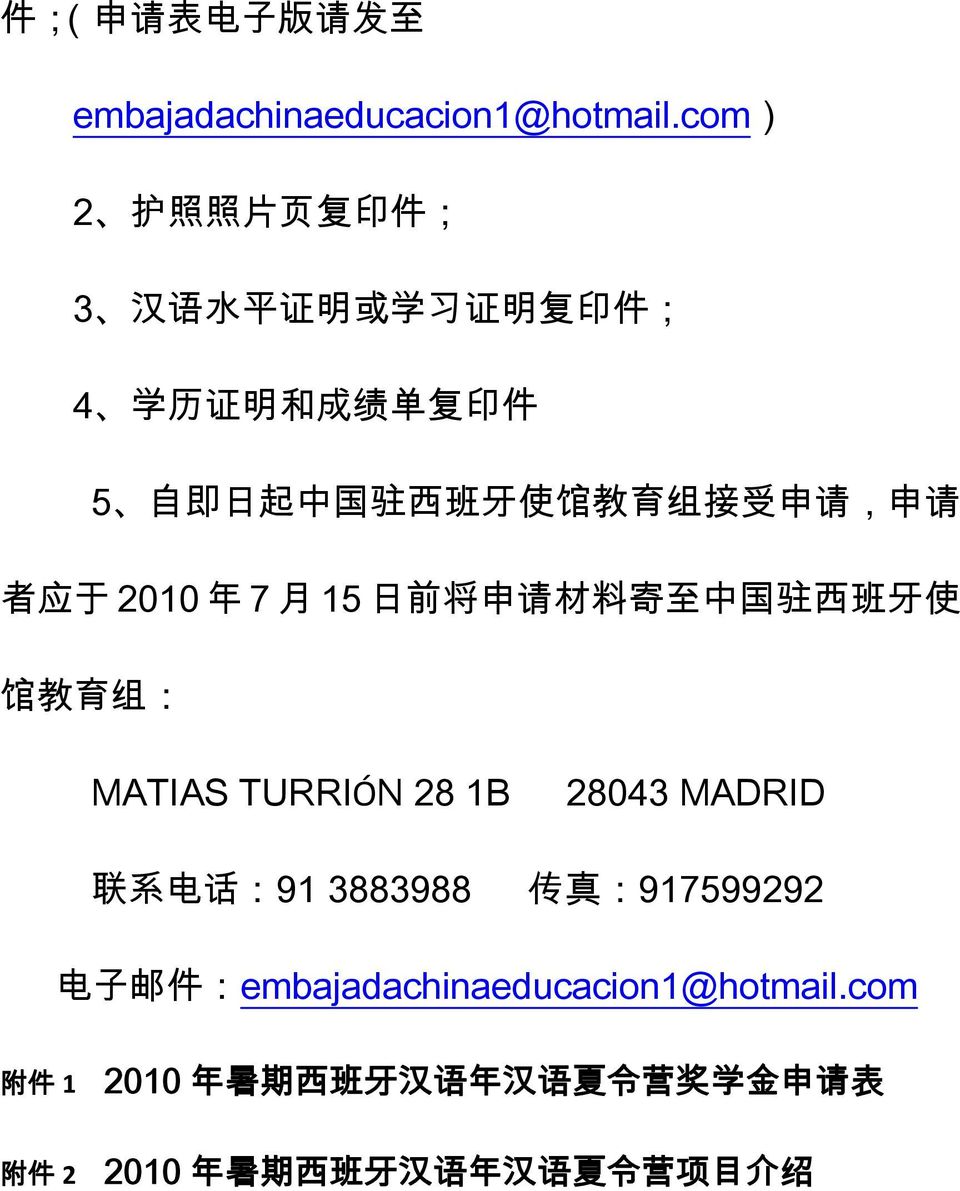 接 受 申 请, 申 请 者 应 于 2010 年 7 月 15 日 前 将 申 请 材 料 寄 至 中 国 驻 西 班 牙 使 馆 教 育 组 : MATIAS TURRIÓN 28 1B 28043 MADRID 联 系