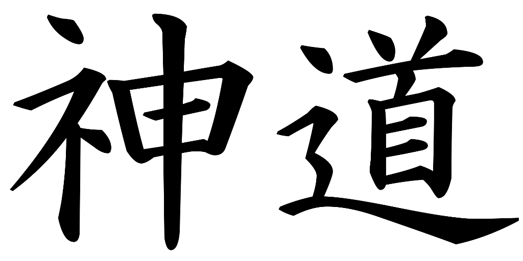Sintoísmo (en japonés: 神道 - Shintō しんとう -) es el término moderno que se utiliza para designar el culto a los dioses o kami.