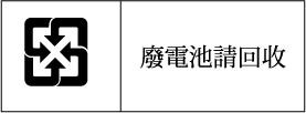 116 Servidor ProLiant ML310 Generation 3 de HP - Guía del usuario Aviso para Taiwán sobre el reciclaje de baterías La administración de protección del medioambiente (EPA, Environmental Protection