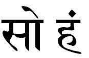 SO HAM Pronunciación: SO JAM El mantra So ham, en las escuelas de meditación se le suele denominar el mantra natural o el mantra que no se pronuncia debido a que se asemeja al sonido que hace el