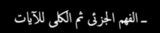 القرآن 10 الفهم اجلزىئ مث