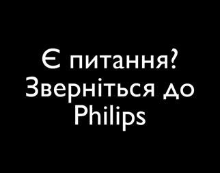 philips.com/support Є питання?