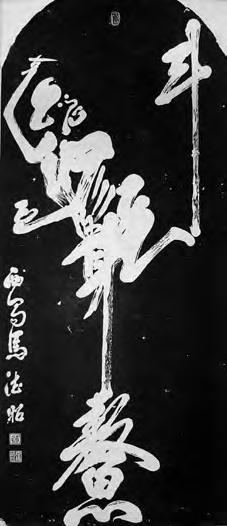 Los mapas de las naturalezas muertas Figura 1. Dios de la literatura señalando la Osa Mayor. Calcado en tinta de una estela en el Museo Beilin en Xian. Tomado de https:// commons.wikimedia.
