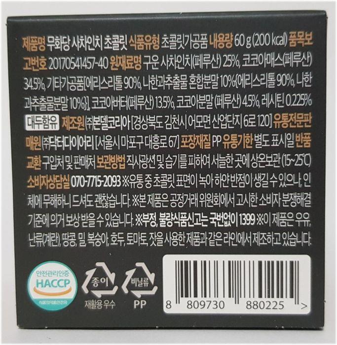 Ingredientes (Impreso estándar): Ingredientes (En envase): Valores Nutricionales: Semillas de Sacha Inchi (Tostadas), Licor de Cacao (Masa), otro producto procesado (Eritritol, extracto de luohan