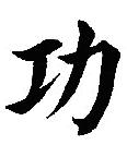 Chi Kung FORMACION de INSTRUCTOR en CHI KUNG La expresión Chi Kung ( Qi Gong en dialecto Pinyin) es reciente en la historia de China.