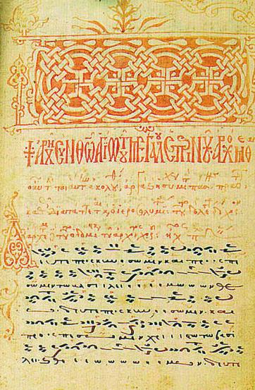 Neumas bizantinos - +IX - hoy Codex Pantokratoros 214, de 1433, con neumas bizantinos mesobizantinos. Doxastika C0879-102, principios del s. XIX, University of Princeton, EEUU.