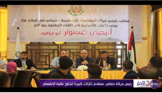 11 El jefe de la Oficina Política de Hamás Yahya al-sinwar se reunió en el hotel Commodore de Gaza con jóvenes palestinos (YouTube, 29 de septiembre de 2017) Musheir al-masri, un alto funcionario de