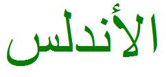 Grafía árabe de Al-Andalus.