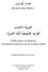 Hesham Abu-Sharar. Árabe para extranjeros Gramática práctica de la lengua árabe. Facultat de Traducció i d Interpretació