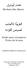 أ بوش ارر هشام. Hesham Abu-Sharar. Árabe para extranjeros Textos de lectura. Facultat de Traducció i d Interpretació